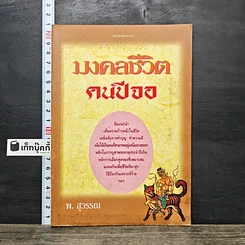 หนังสือ มงคลชีวิต คนปีจอ