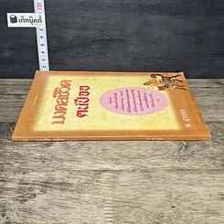 หนังสือ มงคลชีวิต คนปีจอ รูปที่ 2