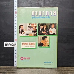 หนังสือ ภาษากาย ธุรกิจและชีวิตประจำวัน
