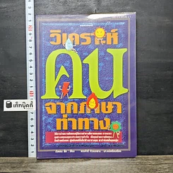 หนังสือ วิเคราะห์คนจากภาษาท่าทาง