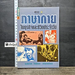 หนังสือ ภาษากายในธุรกิจและชีวิตประจำวัน