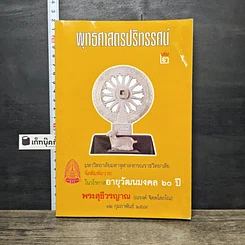 หนังสือ พุทธศาสตรปริทรรศน์ เล่ม 2