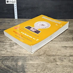 หนังสือ พุทธศาสตรปริทรรศน์ เล่ม 2 รูปที่ 3