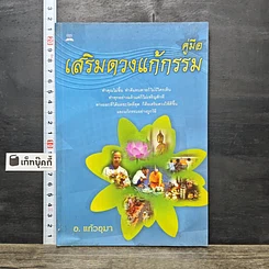 หนังสือ คู่มือเสริมดวงแก้กรรม
