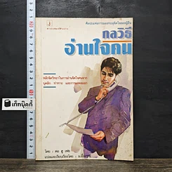 หนังสือ กลวิธีอ่านใจคน