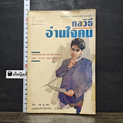 หนังสือ กลวิธีอ่านใจคน