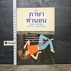 หนังสือ ภาษาท่านอน