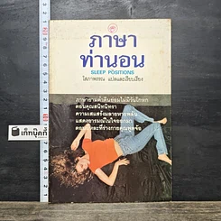 หนังสือ ภาษาท่านอน
