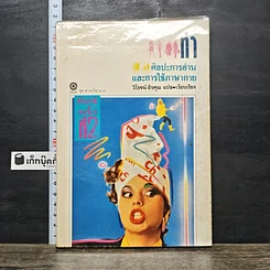 หนังสือ ท่า ศิลปะการอ่านและการใช้ภาษากาย