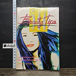 หนังสือ 554 Beauty Tips