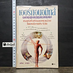 หนังสือ เออร์กอนอมิกส์ ศาสตร์เพื่อปรับสภาพแวดล้อมในการทำงานประจำวัน