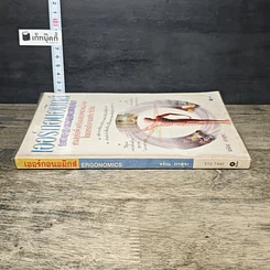 หนังสือ เออร์กอนอมิกส์ ศาสตร์เพื่อปรับสภาพแวดล้อมในการทำงานประจำวัน รูปที่ 2
