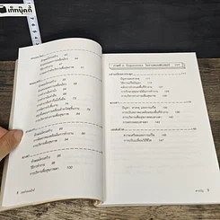 หนังสือ เออร์กอนอมิกส์ ศาสตร์เพื่อปรับสภาพแวดล้อมในการทำงานประจำวัน รูปที่ 9