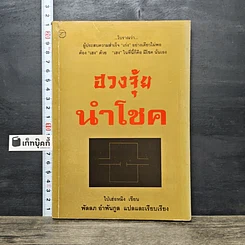 หนังสือ ฮวงจุ้ยนำโชค
