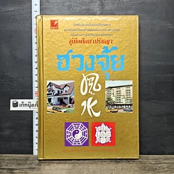 หนังสือ คู่มือศึกษาปรัชญาฮวงจุ้ย