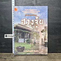 หนังสือ คู่มือศึกษาปรัชญาฮวงจุ้ย