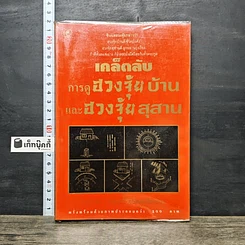 หนังสือ เคล็ดลับการดูฮวงจุ้ยบ้าน และฮวงจุ้ยสุสาน