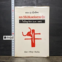 หนังสือ ดวง 12 นักษัตร และวิธีปรับแต่งฮวงจุ้ย ในปีฉลู-จัตวา (ค.ศ. 1997)