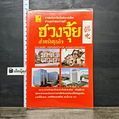 หนังสือ ฮวงจุ้ยสำหรับธุรกิจ