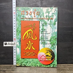 หนังสือ ฮวงจุ้ย ศาสตร์ศิลป์ว่าด้วยที่อยู่อาศัย