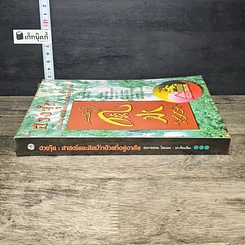 หนังสือ ฮวงจุ้ย ศาสตร์ศิลป์ว่าด้วยที่อยู่อาศัย รูปที่ 2