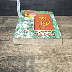 หนังสือ ฮวงจุ้ย ศาสตร์ศิลป์ว่าด้วยที่อยู่อาศัย รูปที่ 4