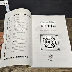 หนังสือ ฮวงจุ้ย ศาสตร์ศิลป์ว่าด้วยที่อยู่อาศัย รูปที่ 6