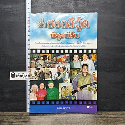 หนังสือ ย่ำฮอลลีวู้ด พิสูจน์ฝัน