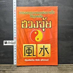 หนังสือ การออกแบบตกแต่งภายในให้ถูกหลักฮวงจุ้ย
