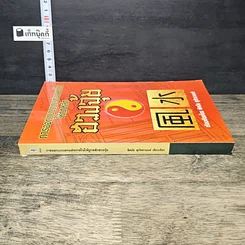 หนังสือ การออกแบบตกแต่งภายในให้ถูกหลักฮวงจุ้ย รูปที่ 2