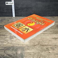 หนังสือ การออกแบบตกแต่งภายในให้ถูกหลักฮวงจุ้ย รูปที่ 3