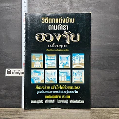 หนังสือ วิธีตกแต่งบ้านตามตำราฮวงจุ้ย