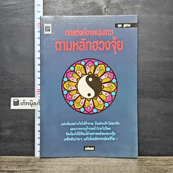 หนังสือ ตกแต่งห้องหนุ่มสาวตามหลักฮวงจุ้ย