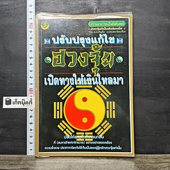 หนังสือ ปรับปรุงแก้ไข ฮวงจุ้ย เปิดทางให้เงินไหลมา