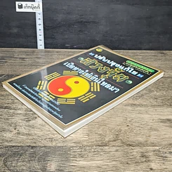 หนังสือ ปรับปรุงแก้ไข ฮวงจุ้ย เปิดทางให้เงินไหลมา รูปที่ 3