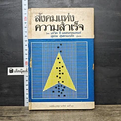 หนังสือ สังคมแห่งความสำเร็จ