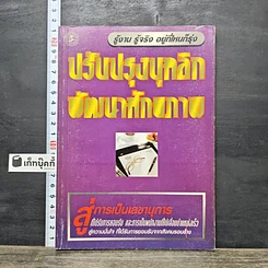 หนังสือ ปรับปรุงบุคลิกพัฒนาศักยภาพ