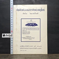 หนังสือ พืชผักปลอดสารพิษด้วยกูไมท์