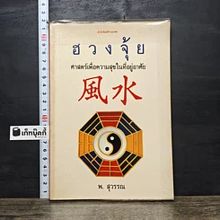 หนังสือ ฮวงจุ้ย ศาสตร์เพื่อความสุขในที่อยู่อาศัย