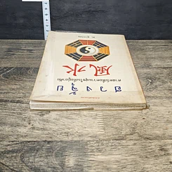 หนังสือ ฮวงจุ้ย ศาสตร์เพื่อความสุขในที่อยู่อาศัย รูปที่ 4