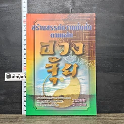 หนังสือ สร้างสรรค์ความมั่งคั่งตามหลักฮวงจุ้ย