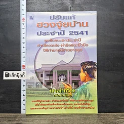 หนังสือ ปรับแก้ฮวงจุ้ยบ้าน ประจำปี 2541