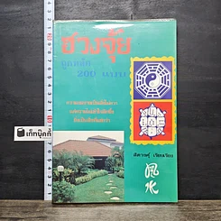 หนังสือ ฮวงจุ้ยถูกหลัก 200 แบบ
