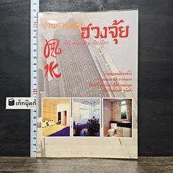 หนังสือ บ้านตามหลักฮวงจุ้ย