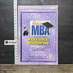 หนังสือ Pocket MBA Managerial Accounting การบัญชีบริหาร MA 3-2
