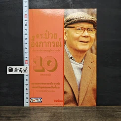 หนังสือ ดร.ป๋วย อิงภากรณ์ : ปรมาจารย์ทางเศรษฐกิจ-การคลัง 10 ทรรศนะทางการเมือง