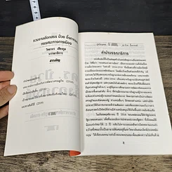 หนังสือ ดร.ป๋วย อิงภากรณ์ : ปรมาจารย์ทางเศรษฐกิจ-การคลัง 10 ทรรศนะทางการเมือง รูปที่ 6