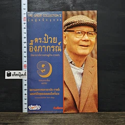 หนังสือ ดร.ป๋วย อึ๊งภากรณ์ ปรมาจารย์ทางเศรษฐกิจ-การคลัง เล่ม 9 ทรรศนะทางการศึกษา และศาสนา