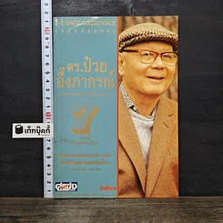 หนังสือ ดร.ป๋วย อึ๊งภากรณ์ ปรมาจารย์ทางเศรษฐกิจ-การคลัง เล่ม 7