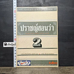 หนังสือ ปราชญ์สอนว่า เล่ม 2